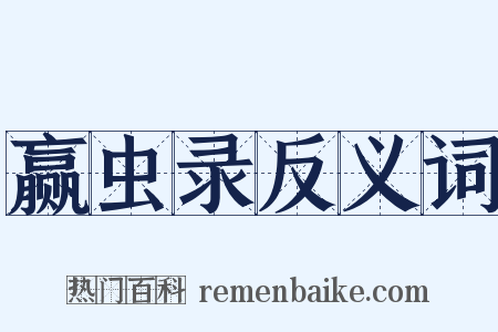 赢虫录反义词是什么意思的图片